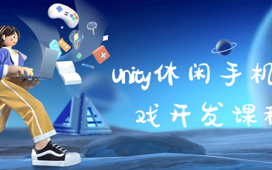 【学习资料】Unity休闲手机游戏开发课程阿里云天翼夸克网盘下载