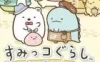 Switch游戏 -角落小伙伴 集合啦！角落小伙伴小镇 Sumikko Gurashi: Atsumare! Sumikko Town-百度网盘下载