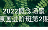 【学习资料】2022概念场景原画进阶班第2期百度云迅雷下载