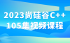【学习资料】2023尚硅谷C++105集视频课程阿里云天翼夸克网盘下载