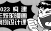 【学习资料】2023构建王烁的漫画案例设计课阿里云天翼夸克网盘下载