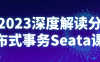 【学习资料】2023深度解读分布式事务Seata课阿里云天翼夸克网盘下载