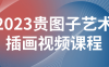 【学习资料】2023贵图子艺术插画视频课程阿里云天翼夸克网盘下载