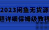【学习资料】2023闲鱼无货源超详细保姆级教程阿里云天翼夸克网盘下载