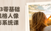 【学习资料】2023零基础多风格人像摄影系统课阿里云天翼夸克网盘下载