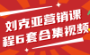 【学习资料】刘克亚营销课程6套合集视频阿里云天翼夸克网盘下载