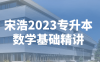 【学习资料】宋浩2023专升本数学基础精讲阿里云天翼夸克网盘下载