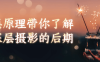 【学习资料】底层原理带你了解更深层摄影的后期阿里云天翼夸克网盘下载