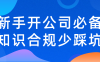 【学习资料】新手开公司必备知识合规少踩坑阿里云天翼夸克网盘下载