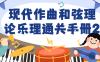 【学习资料】现代作曲和弦理论乐理通关手册2阿里云天翼夸克网盘下载