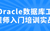 【学习资料】Oracle数据库工程师入门培训实战阿里云天翼夸克网盘下载