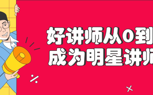 【学习资料】好讲师从0到1成为明星讲师阿里云天翼夸克网盘下载