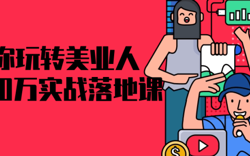 【学习资料】教你玩转美业人0-100万实战落地课阿里云天翼夸克网盘下载
