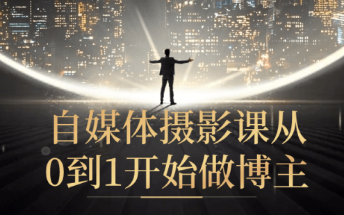 【学习资料】自媒体摄影课从0到1开始做博主阿里云天翼夸克网盘下载