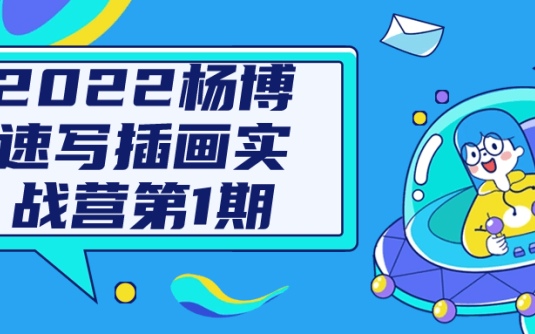 【学习资料】2022杨博速写插画实战营第1期阿里云天翼夸克网盘下载