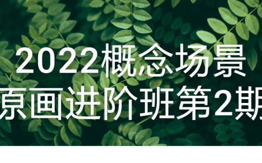 【学习资料】2022概念场景原画进阶班第2期百度云迅雷下载