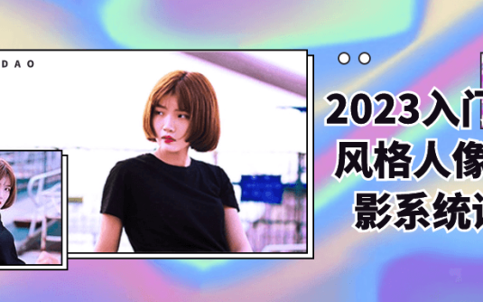 【学习资料】2023入门多风格人像摄影系统课阿里云天翼夸克网盘下载