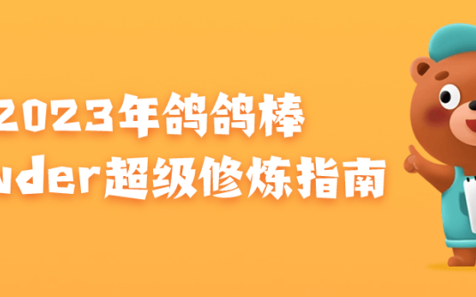 【学习资料】2023年鸽鸽棒Blender超级修炼指南阿里云天翼夸克网盘下载