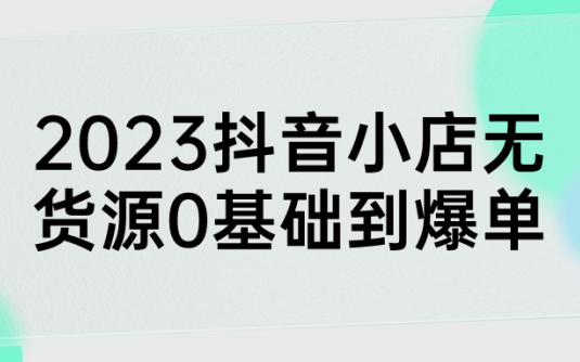 【学习资料】2023抖音小店无货源0基础到爆单阿里云天翼夸克网盘下载