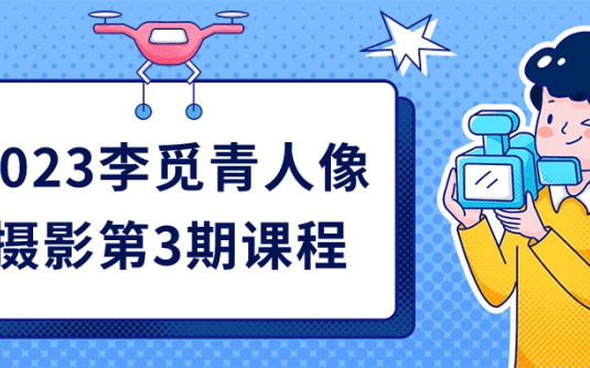 【学习资料】2023李觅青人像摄影第3期课程百度云迅雷下载