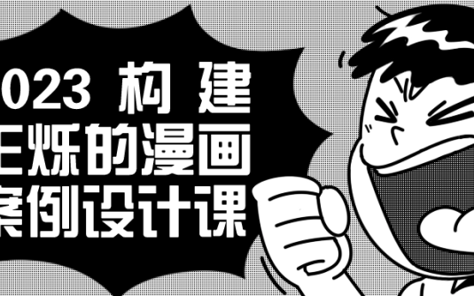 【学习资料】2023构建王烁的漫画案例设计课阿里云天翼夸克网盘下载