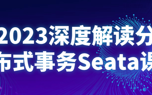 【学习资料】2023深度解读分布式事务Seata课阿里云天翼夸克网盘下载