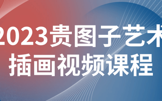 【学习资料】2023贵图子艺术插画视频课程阿里云天翼夸克网盘下载