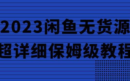 【学习资料】2023闲鱼无货源超详细保姆级教程阿里云天翼夸克网盘下载