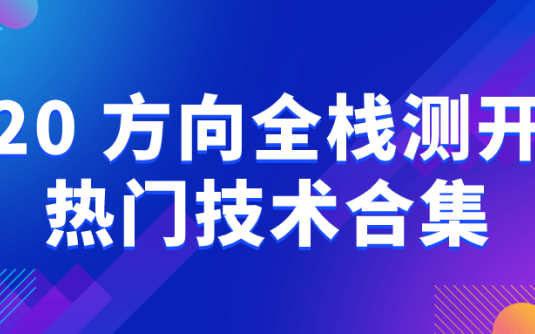 【学习资料】20+方向全栈测开热门技术合集阿里云天翼夸克网盘下载