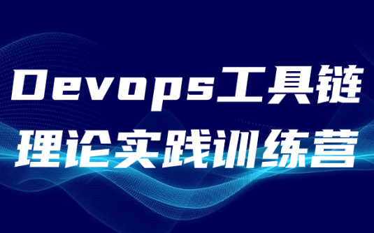 【学习资料】Devops工具链理论实践训练营阿里云天翼夸克网盘下载