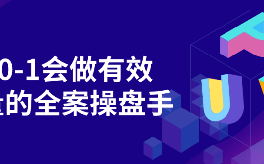 【学习资料】从0-1会做有效流量的全案操盘手阿里云天翼夸克网盘下载