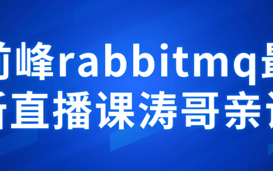 【学习资料】前峰rabbitmq最新直播课涛哥亲讲阿里云天翼夸克网盘下载