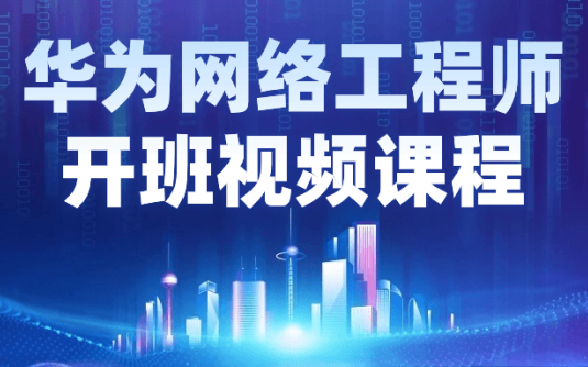 【学习资料】华为网络工程师开班视频课程阿里云天翼夸克网盘下载