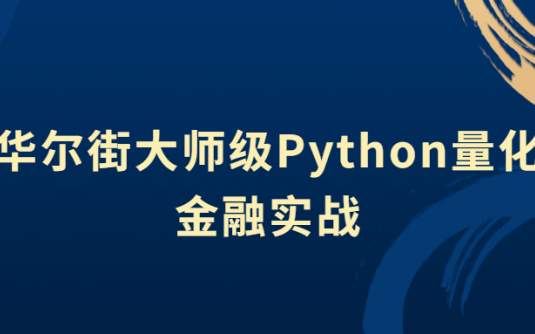 【学习资料】华尔街大师级Python量化金融实战百度云迅雷下载