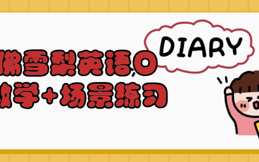 【学习资料】哈佛雪梨英语口语教学+场景练习阿里云天翼夸克网盘下载