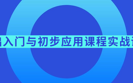 【学习资料】基础入门与初步应用课程实战课程阿里云天翼夸克网盘下载