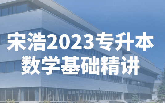 【学习资料】宋浩2023专升本数学基础精讲阿里云天翼夸克网盘下载