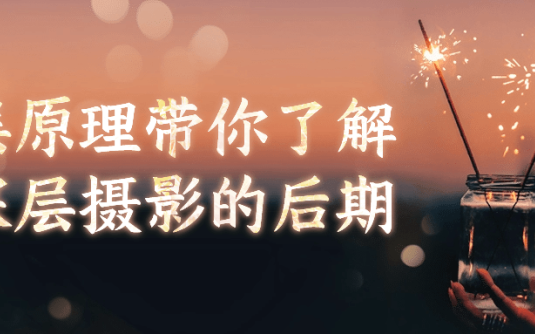 【学习资料】底层原理带你了解更深层摄影的后期阿里云天翼夸克网盘下载