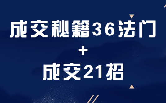 【学习资料】成交秘籍36法门+成交21招阿里云天翼夸克网盘下载