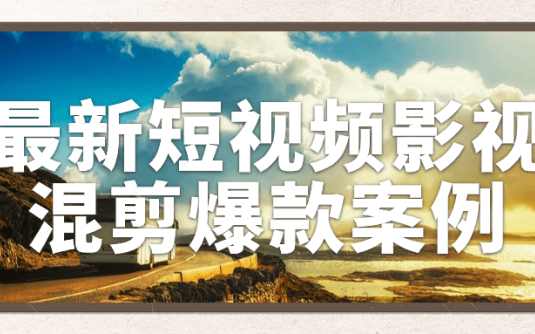 【学习资料】最新短视频影视混剪爆款案例阿里云天翼夸克网盘下载