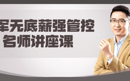 【学习资料】李军无底薪强管控名师讲座课阿里云天翼夸克网盘下载