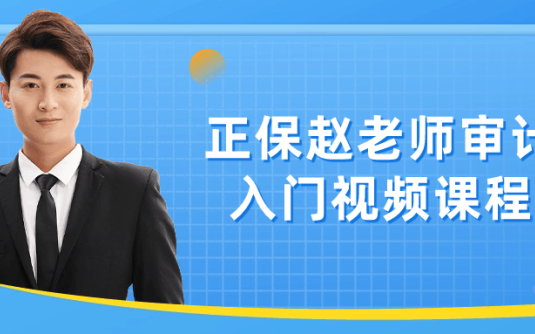 【学习资料】正保赵老师审计入门视频课程阿里云天翼夸克网盘下载