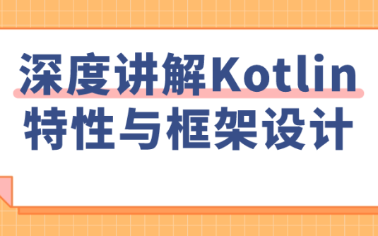 【学习资料】深度讲解Kotlin特性与框架设计阿里云天翼夸克网盘下载