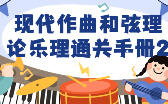 【学习资料】现代作曲和弦理论乐理通关手册2阿里云天翼夸克网盘下载