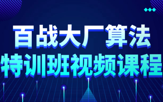 【学习资料】百战大厂算法特训班视频课程阿里云天翼夸克网盘下载