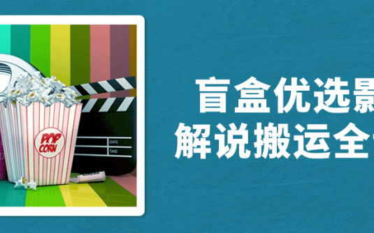 【学习资料】盲盒优选影视解说搬运全课程阿里云天翼夸克网盘下载