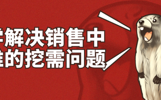 【学习资料】科学解决销售中最难的挖需问题阿里云天翼夸克网盘下载