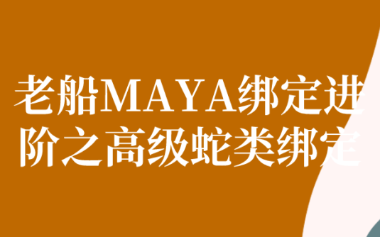 【学习资料】老船MAYA绑定进阶之高级蛇类绑定阿里云天翼夸克网盘下载