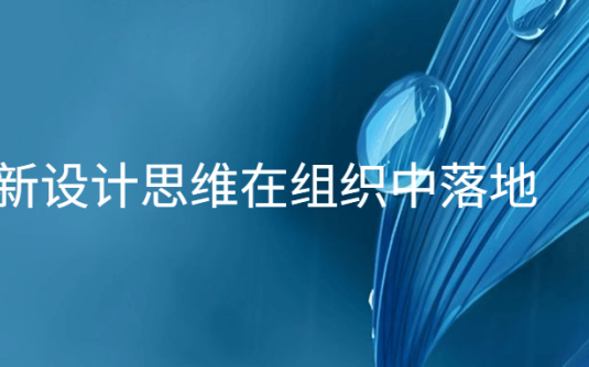 【学习资料】让创新设计思维在组织中落地百度云迅雷下载