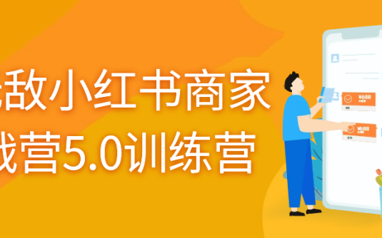 【学习资料】谢无敌小红书商家实战营5.0训练营阿里云天翼夸克网盘下载